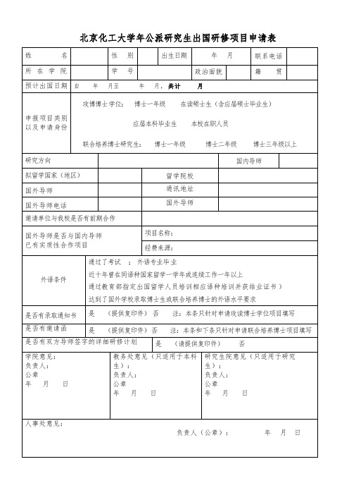 北京化工大学2018年公派研究生出国研修项目申请表