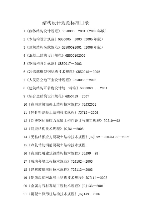 结构设计规范标准目录