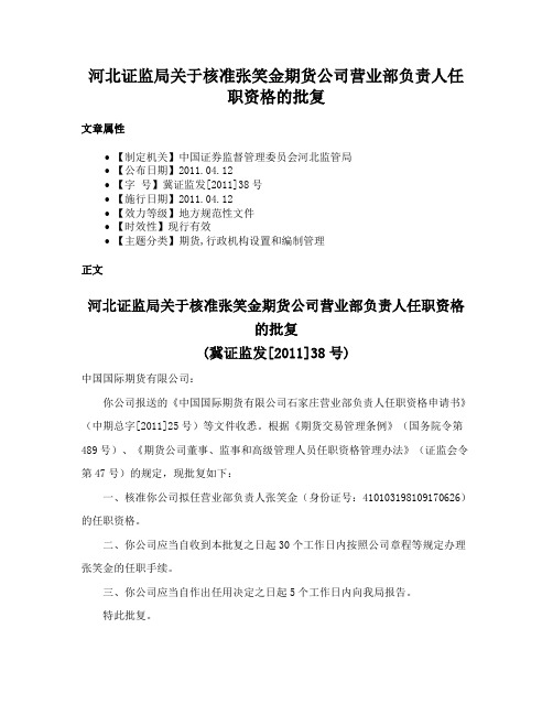 河北证监局关于核准张笑金期货公司营业部负责人任职资格的批复