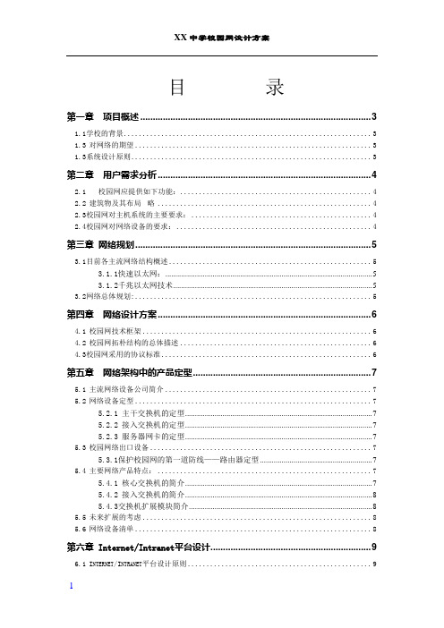 XX中学校园网网络设计方案