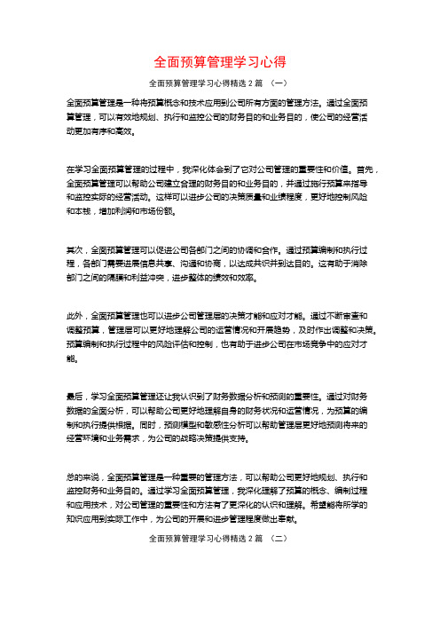 全面预算管理学习心得2篇