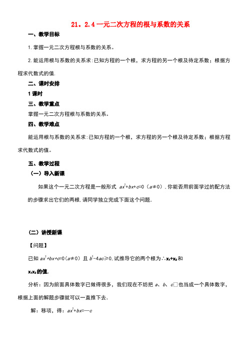 九年级数学上册21.2.4一元二次方程的根与系数的关系教案新人教版(1)