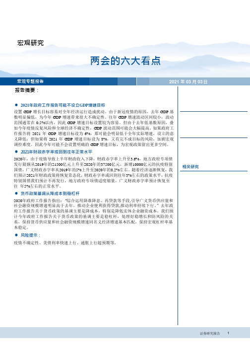 2021年两会的六大看点解析