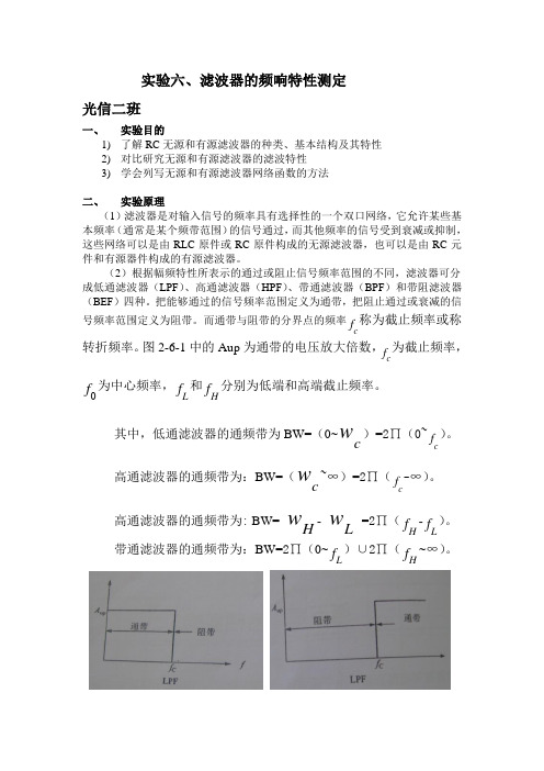 模拟滤波器的特性测定