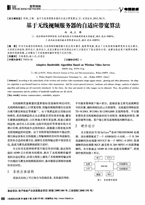 基于无线视频服务器的自适应带宽算法