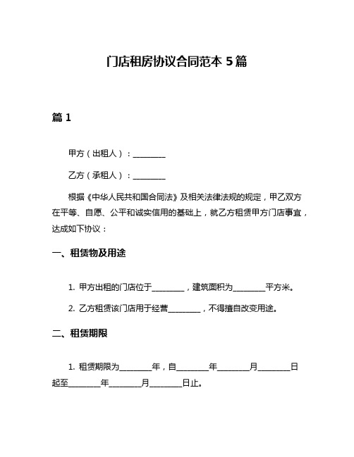 门店租房协议合同范本5篇