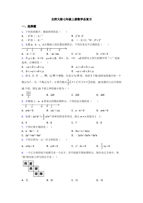 北师大版七年级上册数学总复习