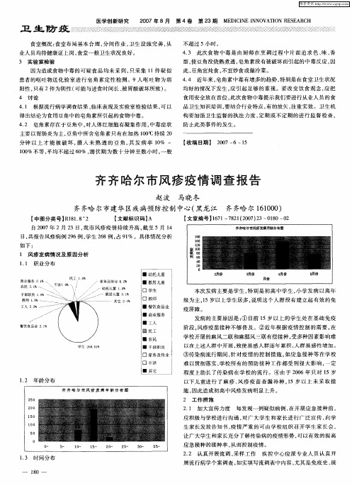 齐齐哈尔市风疹疫情调查报告