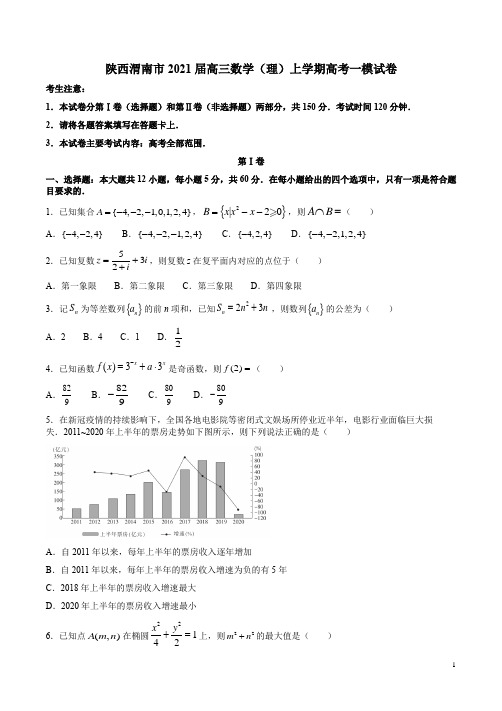 陕西渭南市2021届高三数学(理)上学期高考一模试卷附答案解析