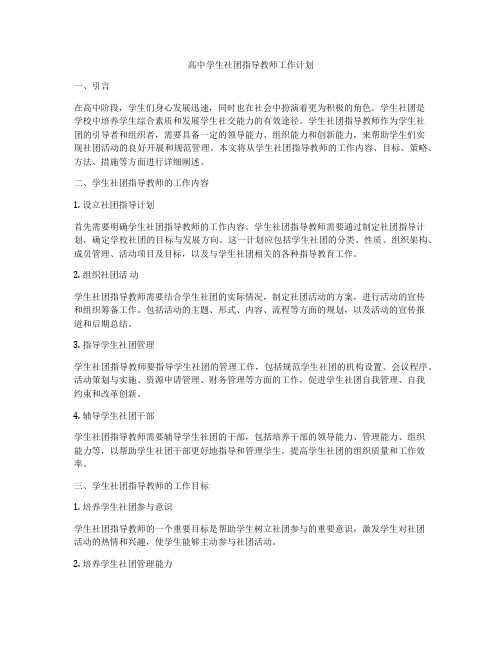 高中学生社团指导教师工作计划