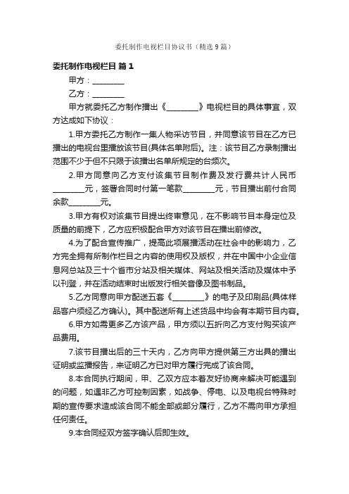 委托制作电视栏目协议书(精选9篇)