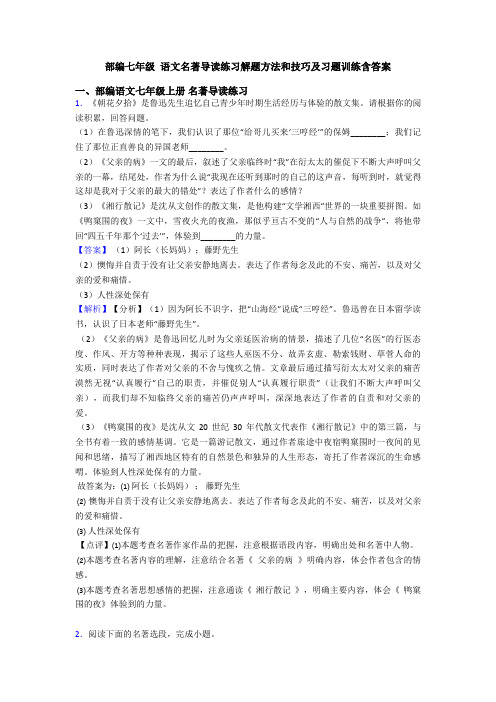 部编七年级 语文名著导读练习解题方法和技巧及习题训练含答案