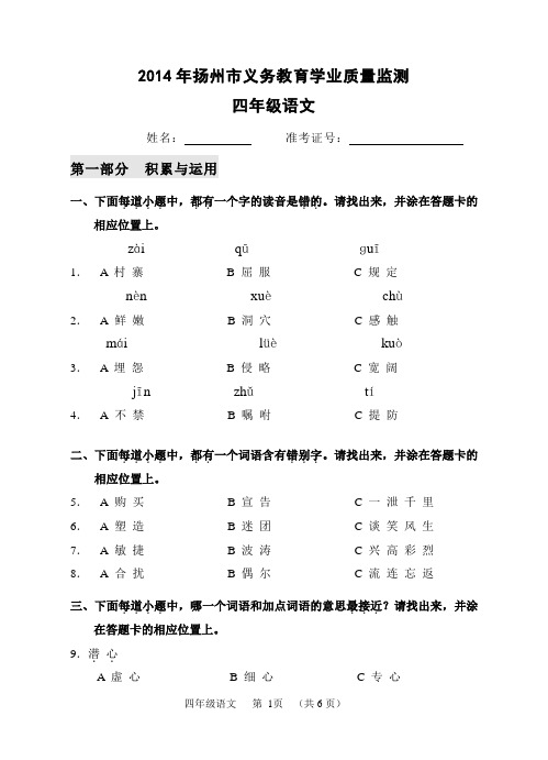 2014年扬州市义务教育四年级语文学业质量监测