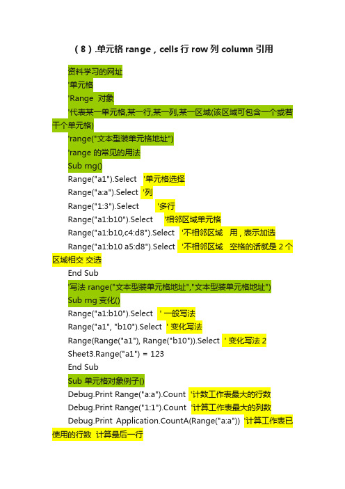 (8).单元格range,cells行row列column引用