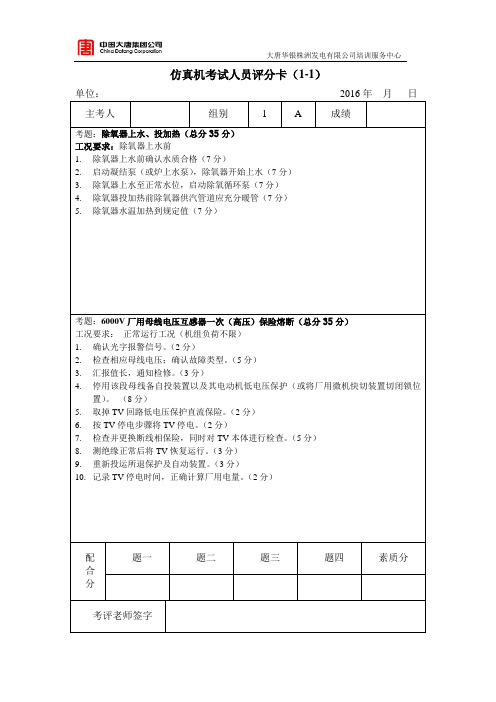 电气、汽机评分卡(A组)