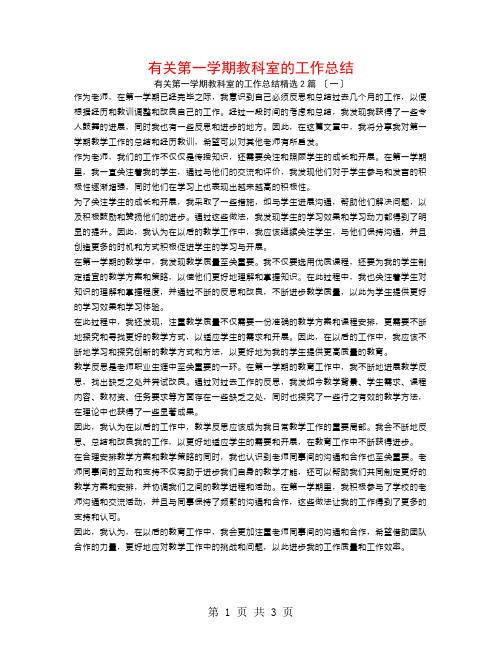 有关第一学期教科室的工作总结2篇