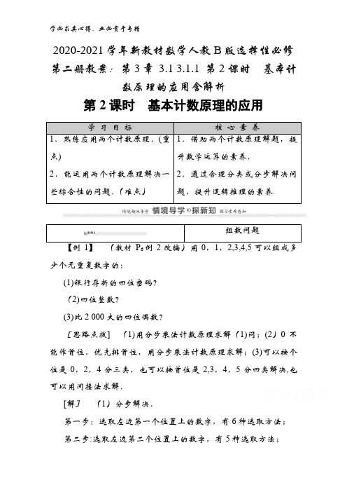 2020-2021学年数学第二册教案：第3章3.13.1.1第2课时 基本计数原理的应用含解析