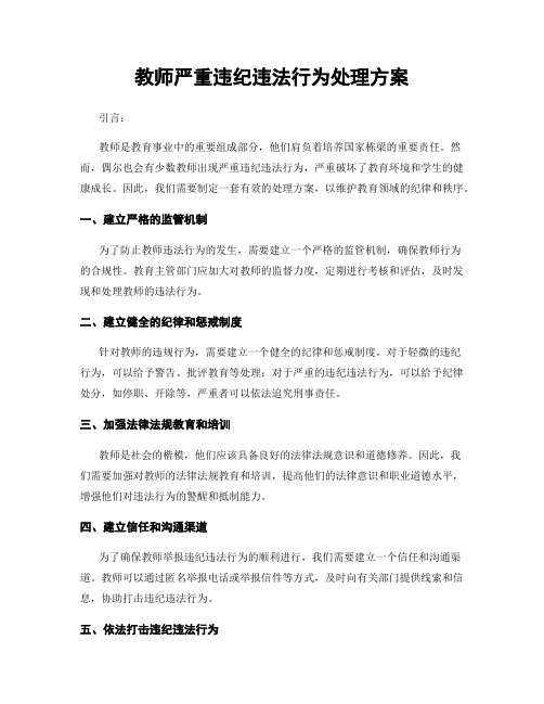 教师严重违纪违法行为处理方案