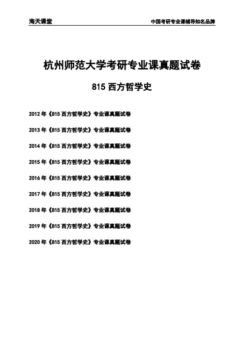 杭州师范大学《815西方哲学史》考研专业课真题试卷