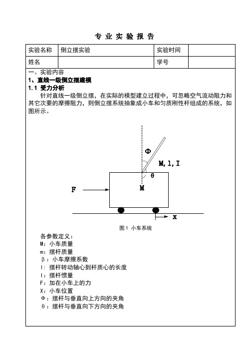 (最新整理)倒立摆实验报告