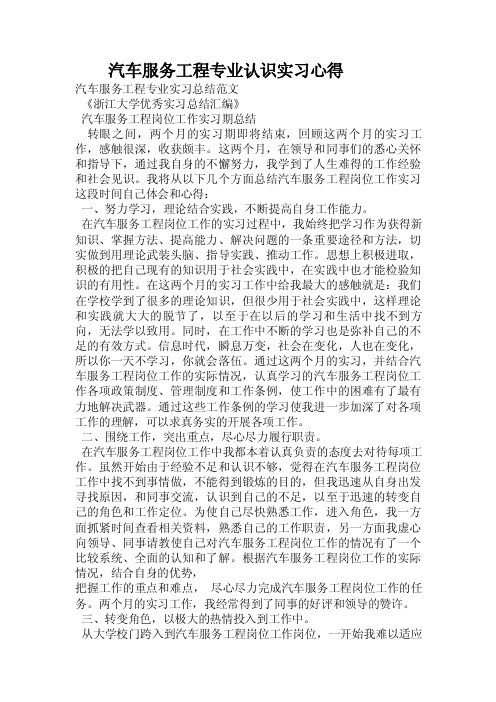 汽车服务工程专业认识实习心得.doc