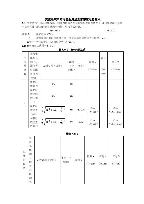 交流单芯电缆金属层正常感应电势