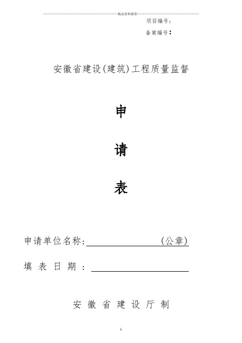 安徽省工程质量、安全报监申请表