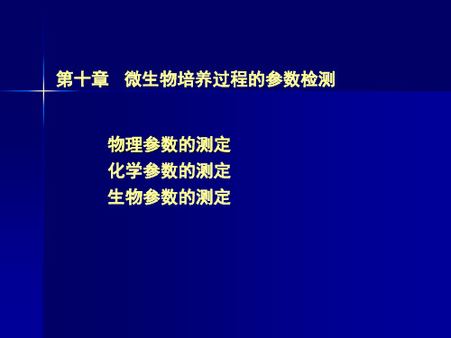 发酵工程第8讲