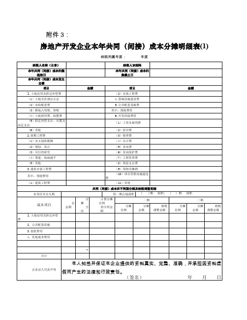 房地产开发企业本年共同(间接)成本分摊明细表