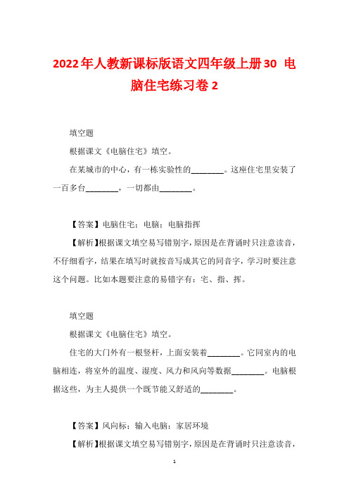 2022年人教新课标版语文四年级上册30 电脑住宅练习卷2