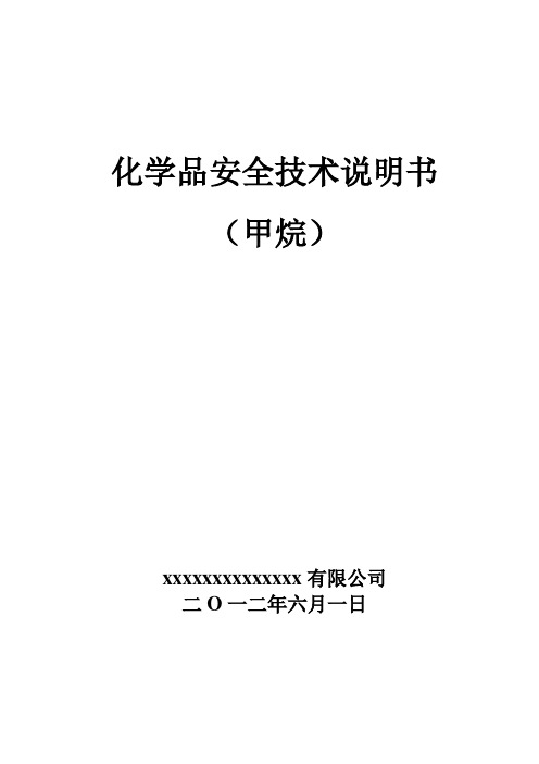 (精选文档)新版甲烷安全技术说明书