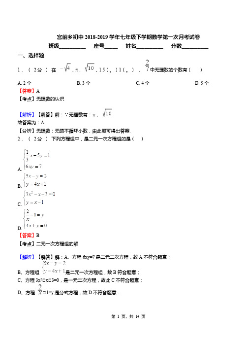 宫前乡初中2018-2019学年七年级下学期数学第一次月考试卷