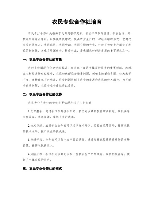 农民专业合作社培育