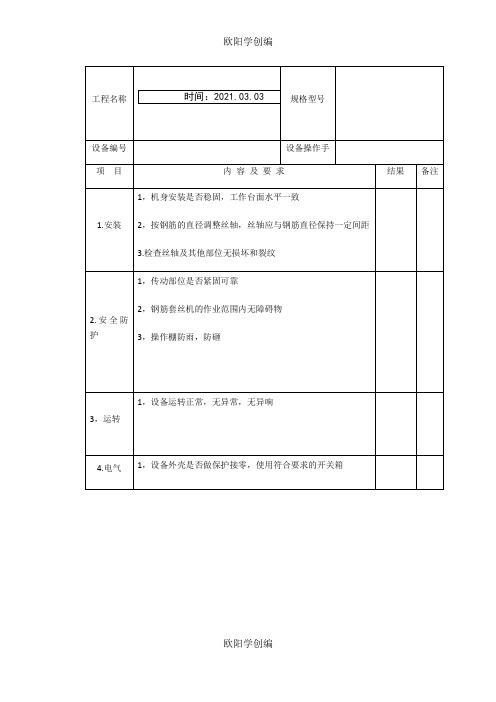 钢筋套丝机进场验收表之欧阳学创编