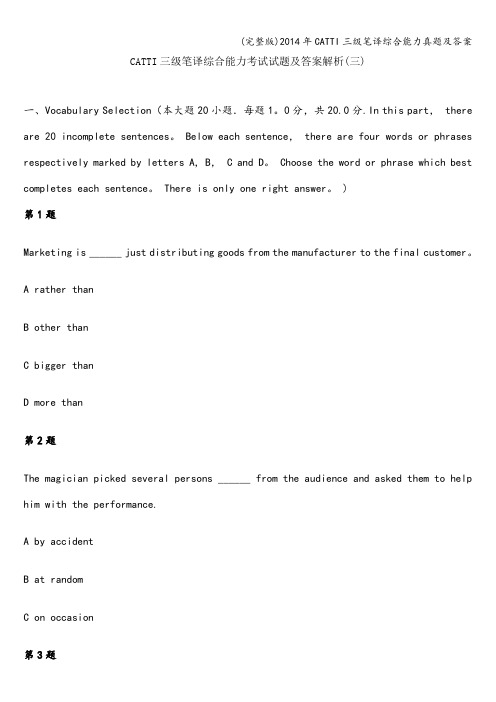 (完整版)年CATTI三级笔译综合能力真题及答案