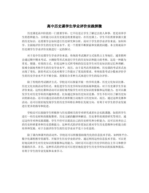 高中历史课学生学业评价实践探微