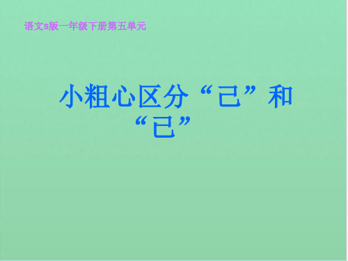 《小粗心区分PPT课件》公开课教学课件