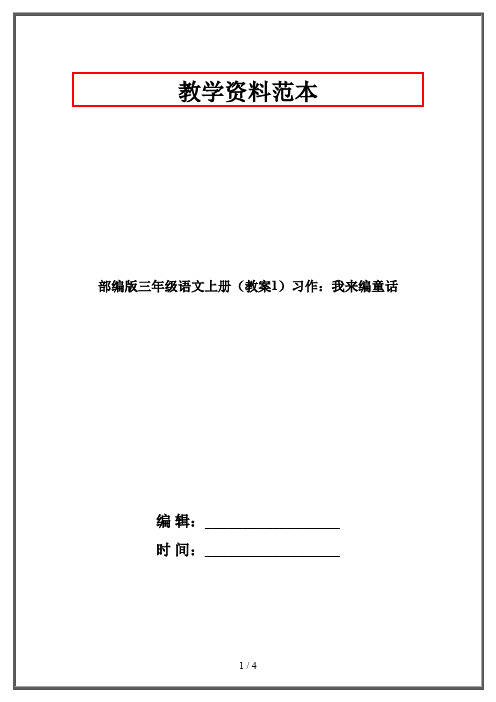 部编版三年级语文上册(教案1)习作：我来编童话