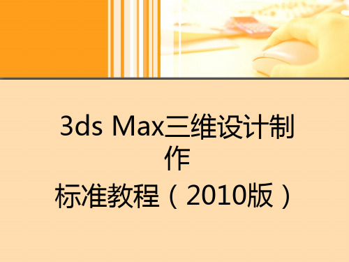 3dmx2010标准教程01