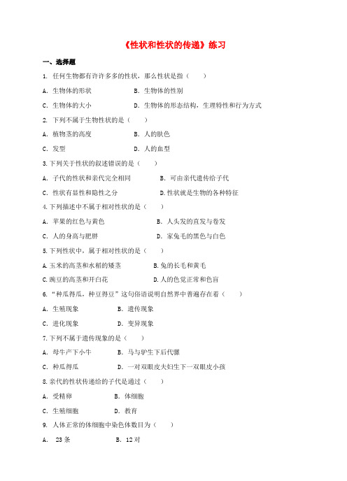 八年级生物下册 6.2.1 遗传(一 性状和性状的传递)同步练习 冀教版