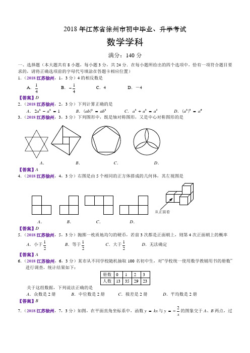 2018江苏徐州中考数学解析