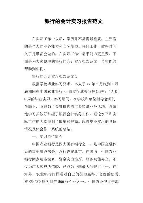 银行的会计实习报告范文