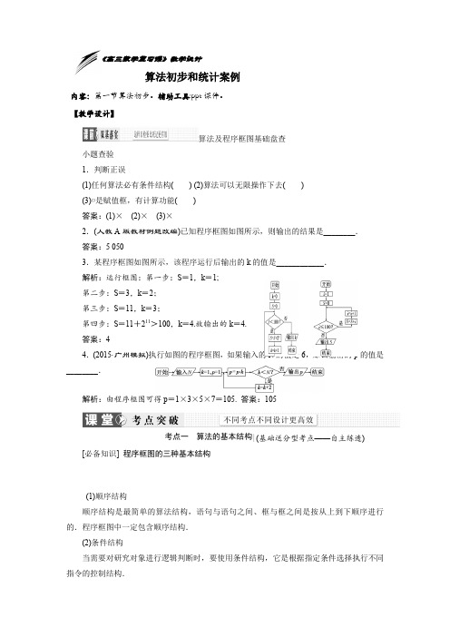 《高三数学复习课》教学设计  算法初步和统计案例 第一节算法初步