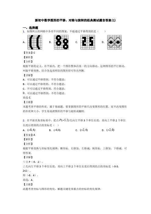 新初中数学图形的平移,对称与旋转的经典测试题含答案(1)