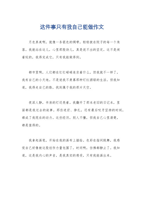 这件事只有我自己能做作文