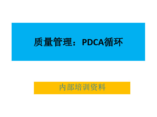 质量管理：PDCA循环