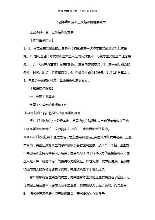 高二历史教案-工业革命和资本主义经济的发展教案