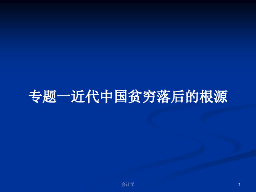 专题一近代中国贫穷落后的根源PPT学习教案