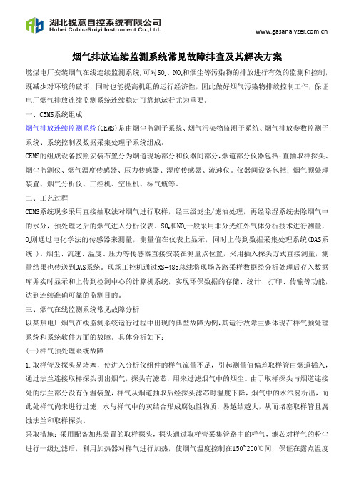 烟气排放连续监测系统常见故障排查与解决方案