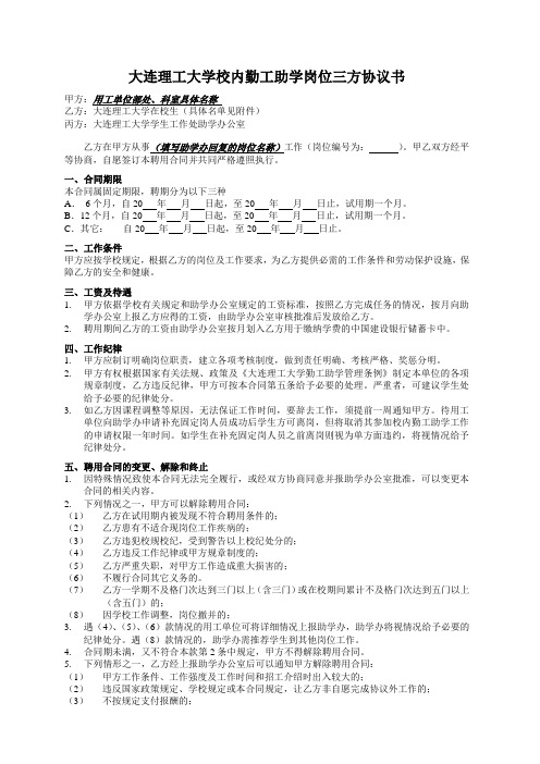 大连理工大学校内勤工助学岗位三方协议书(doc3)